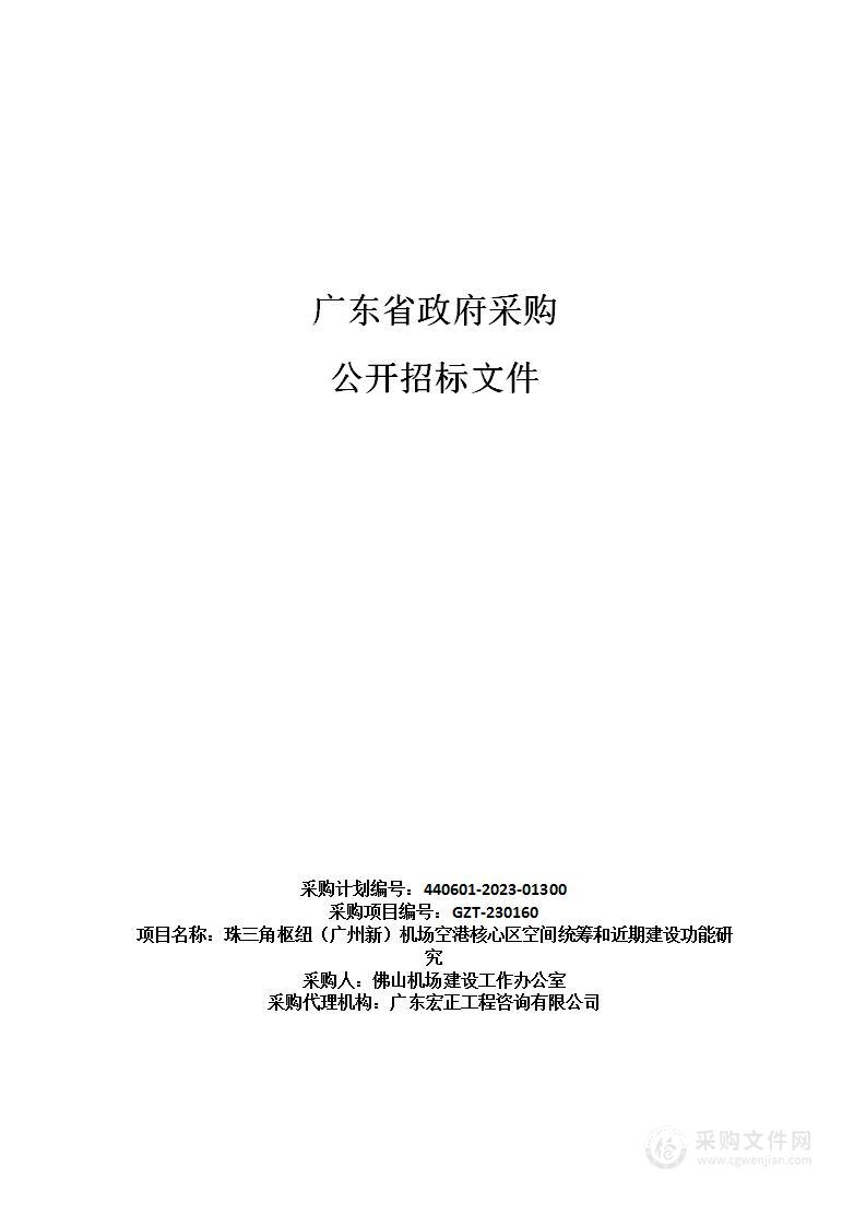 珠三角枢纽（广州新）机场空港核心区空间统筹和近期建设功能研究