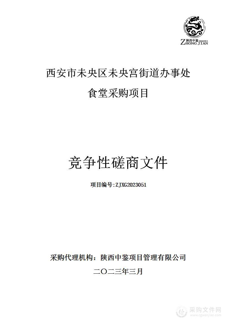西安市未央区未央宫街道办事处食堂采购项目