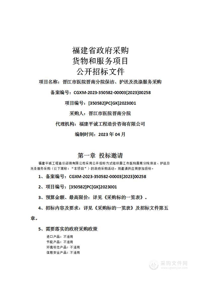 晋江市医院晋南分院保洁、护送及洗涤服务采购