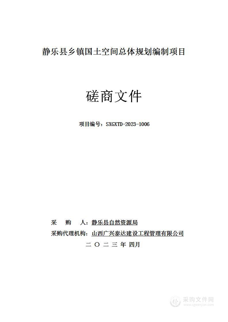 静乐县乡镇国土空间总体规划编制项目