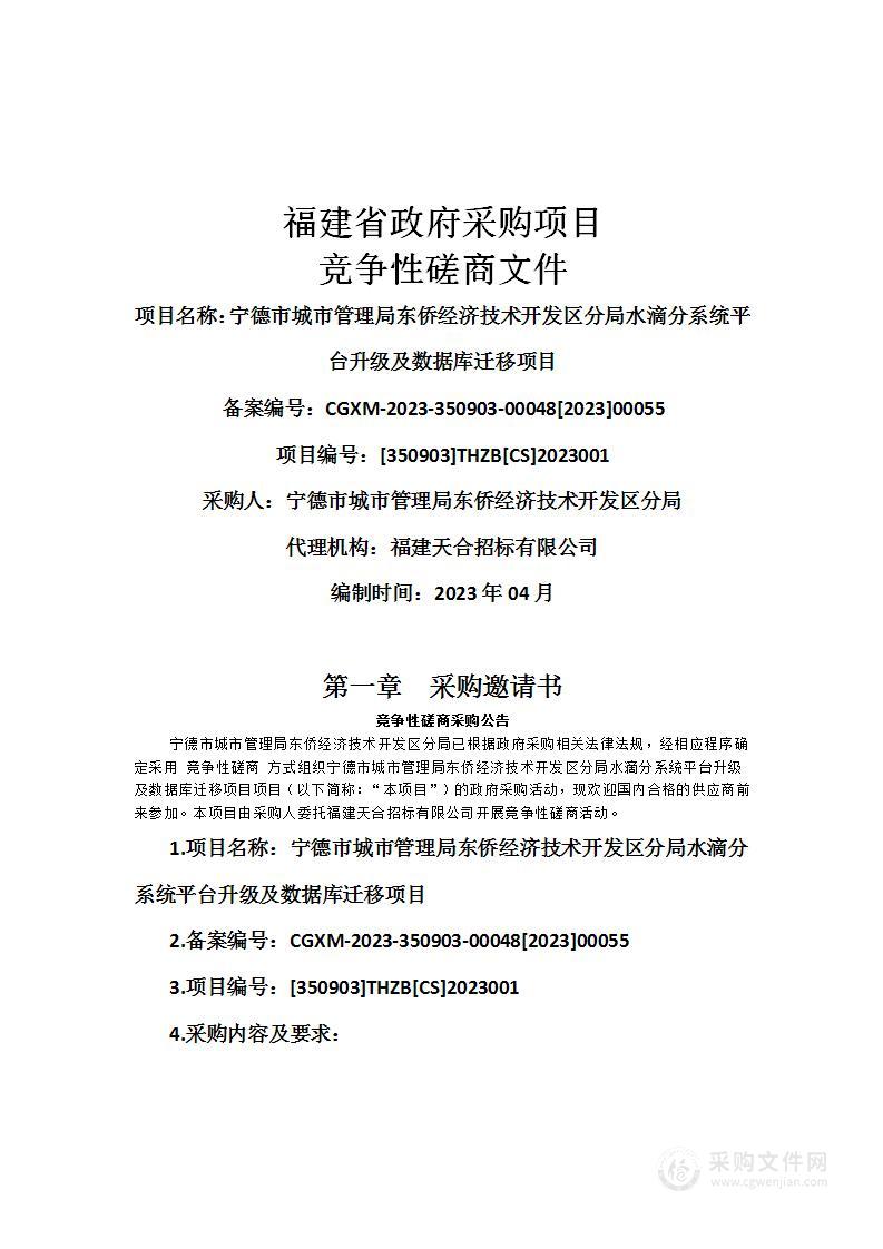 宁德市城市管理局东侨经济技术开发区分局水滴分系统平台升级及数据库迁移项目