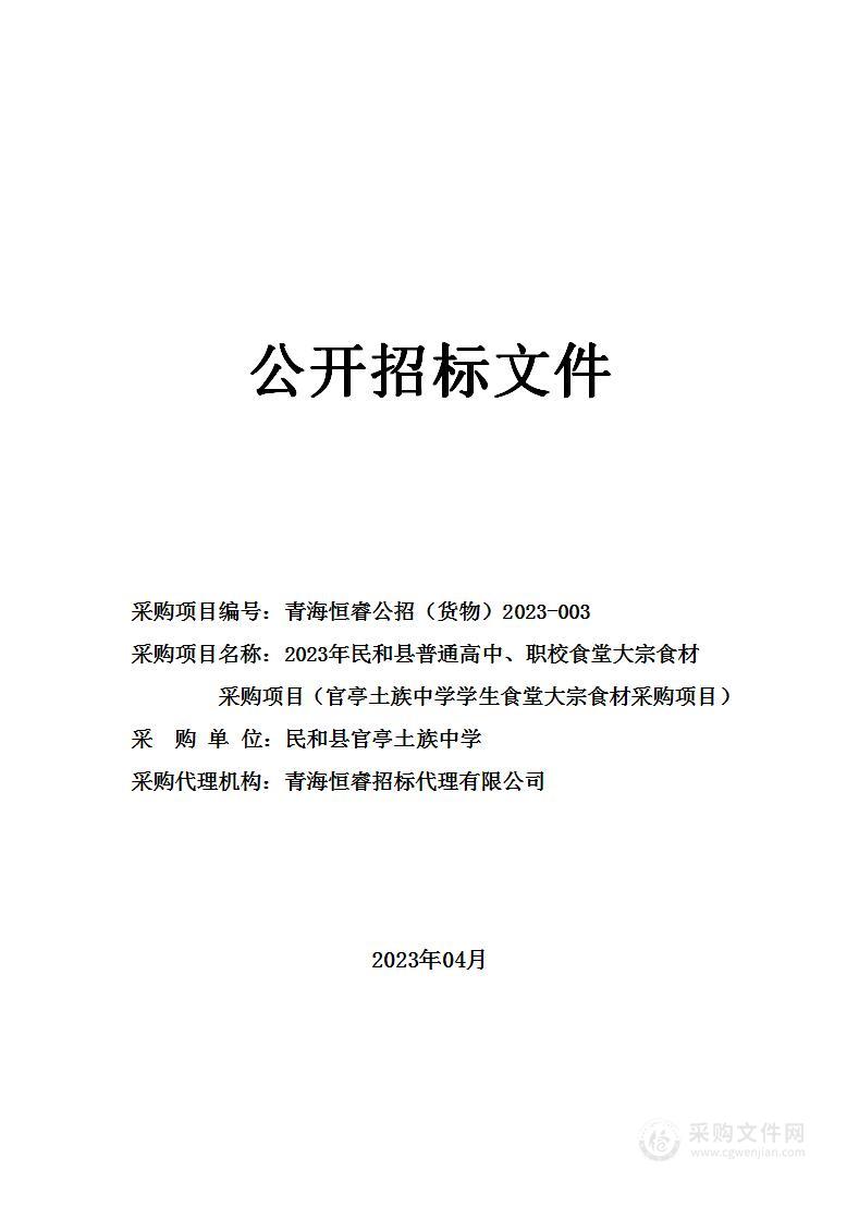 2023年民和县普通高中、职校食堂大宗食材采购项目（官亭土族中学学生食堂大宗食材采购项目）