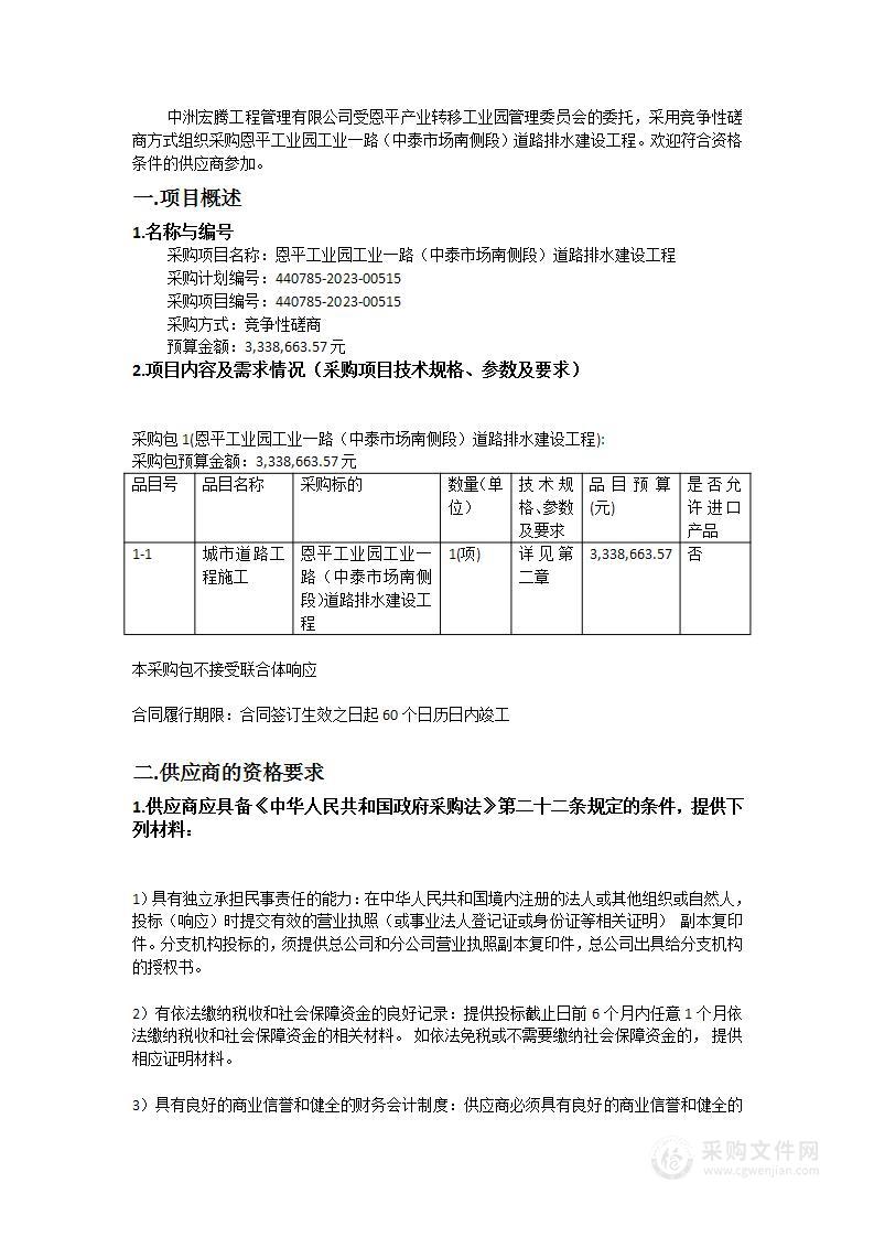 恩平工业园工业一路（中泰市场南侧段）道路排水建设工程