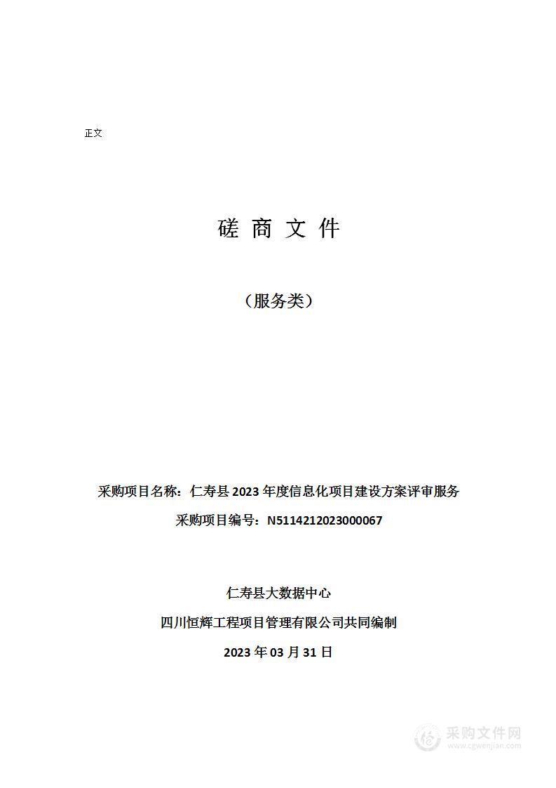 仁寿县2023年度信息化项目建设方案评审服务