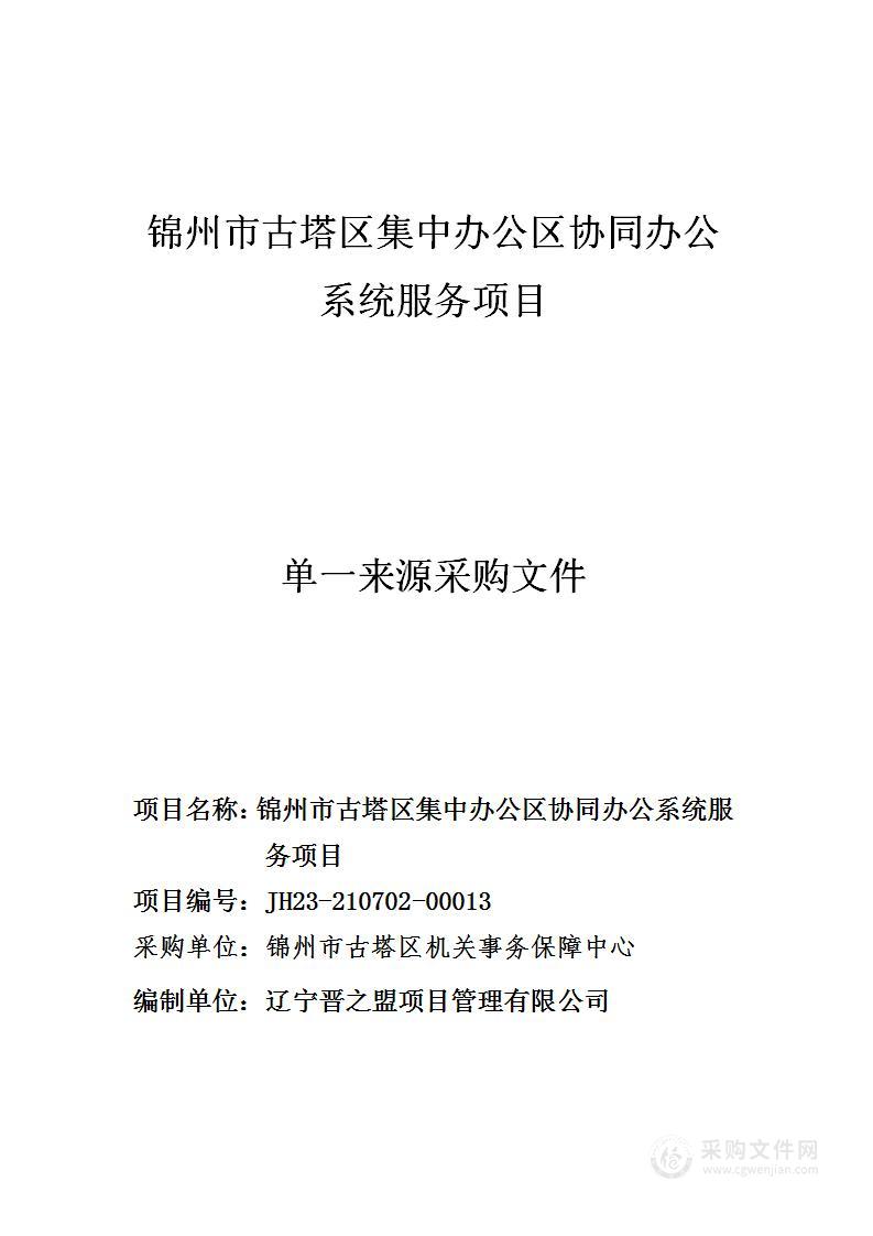 锦州市古塔区集中办公区协同办公系统服务项目