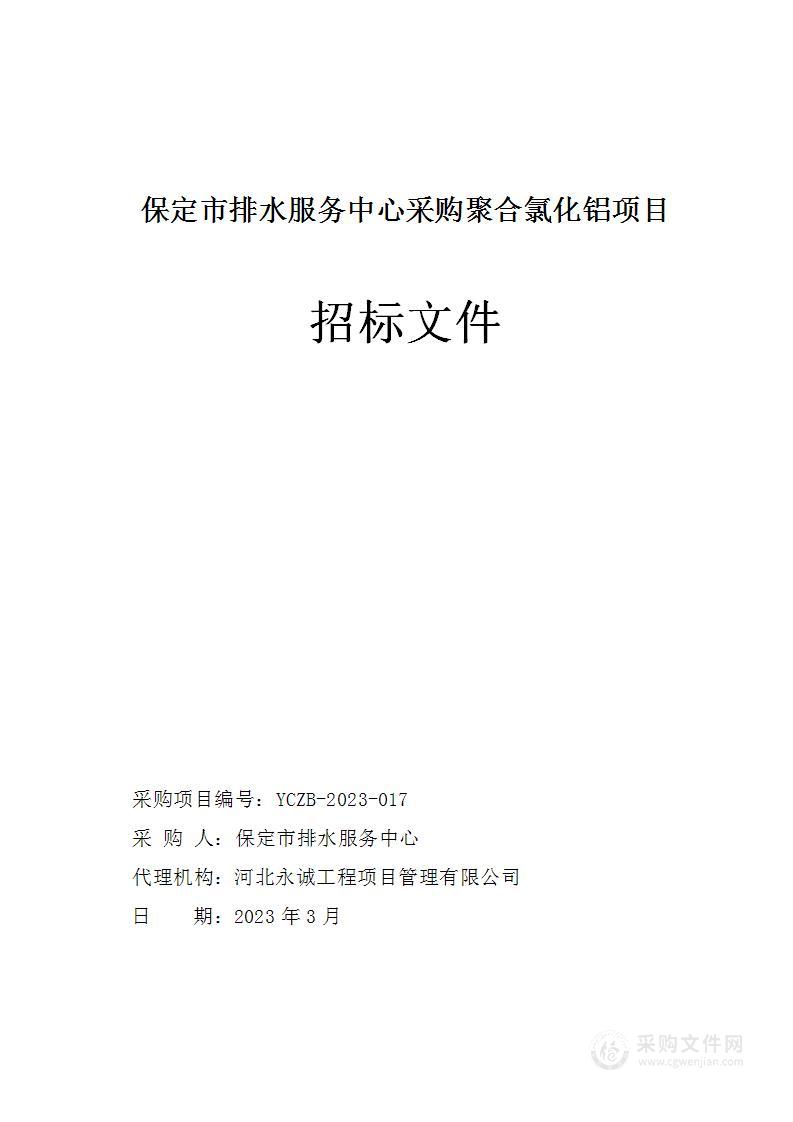 保定市排水服务中心采购聚合氯化铝项目