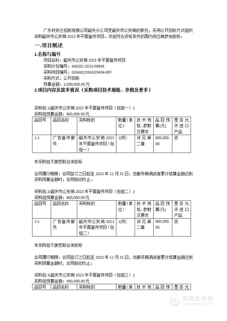 韶关市公安局2023年平面宣传项目