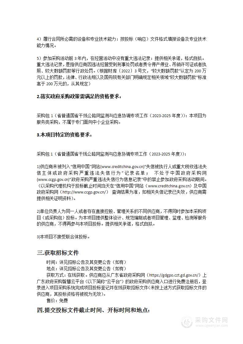 省普通国省干线公路网监测与应急协调专项工作（2023-2025年度）