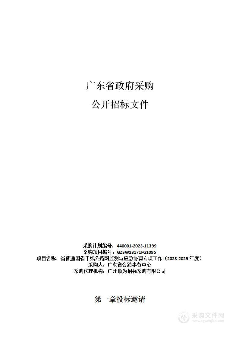 省普通国省干线公路网监测与应急协调专项工作（2023-2025年度）