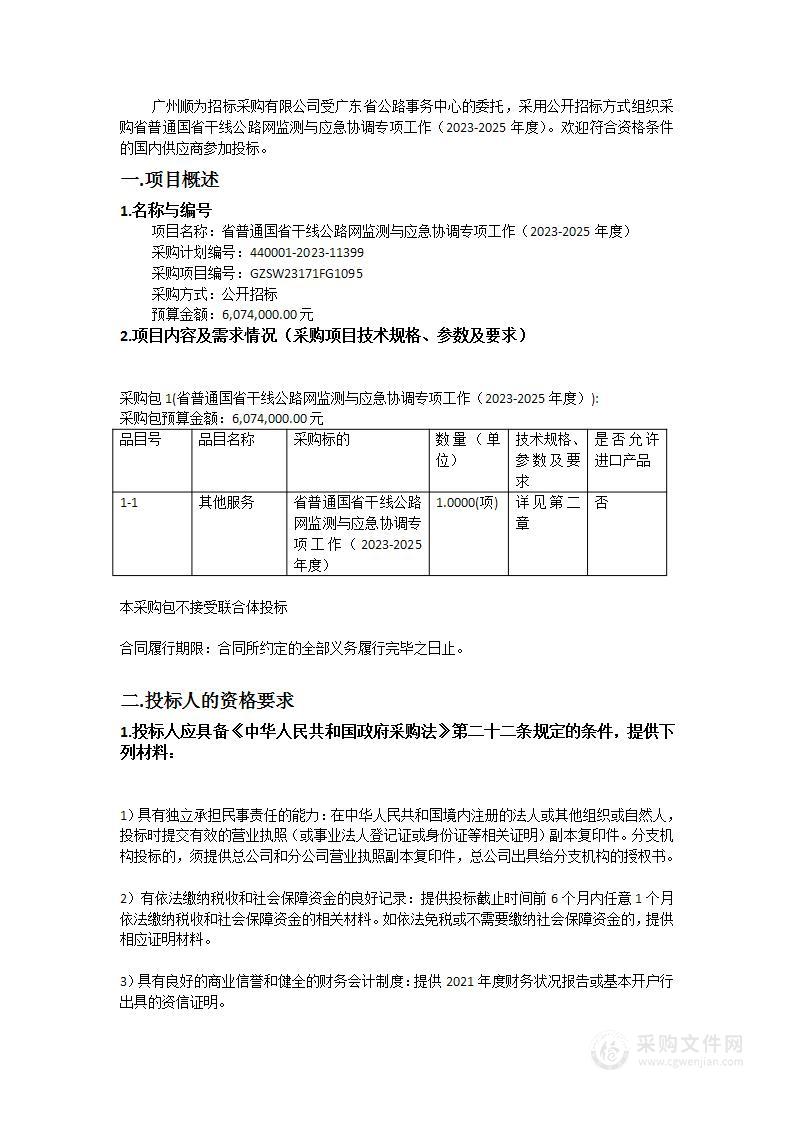 省普通国省干线公路网监测与应急协调专项工作（2023-2025年度）