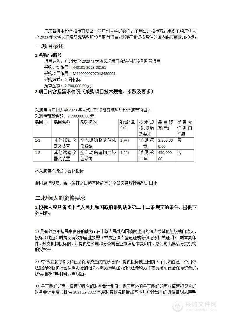 广州大学2023年大湾区环境研究院科研设备购置项目