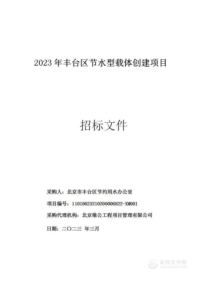 2023年丰台区节水型载体创建项目