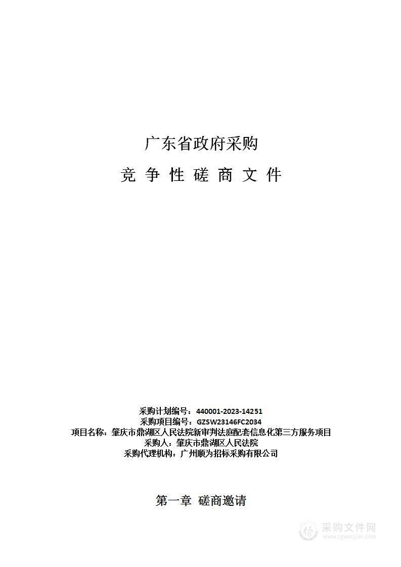 肇庆市鼎湖区人民法院新审判法庭配套信息化第三方服务项目