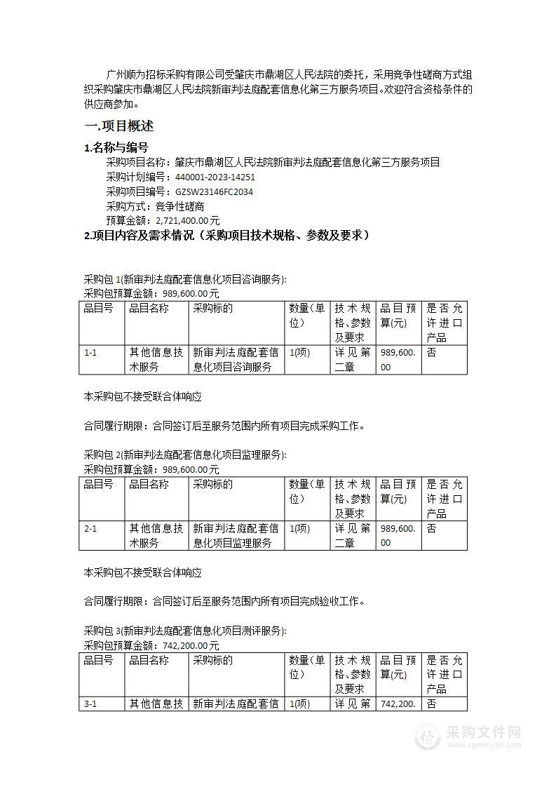 肇庆市鼎湖区人民法院新审判法庭配套信息化第三方服务项目