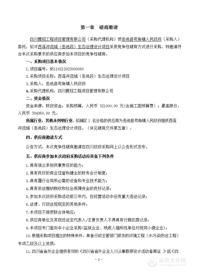 岳池县苟角镇人民政府西溪河流域（岳池段）生态治理设计项目