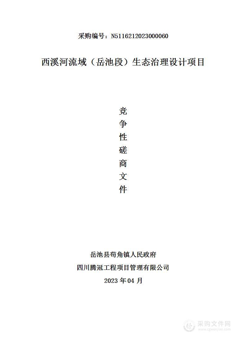 岳池县苟角镇人民政府西溪河流域（岳池段）生态治理设计项目