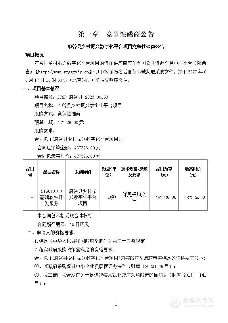 府谷县乡村振兴数字化平台项目