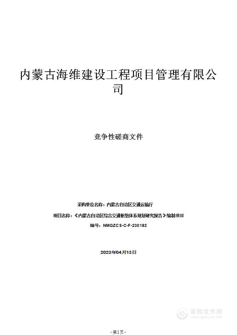 《内蒙古自治区综合交通枢纽体系规划研究报告》编制