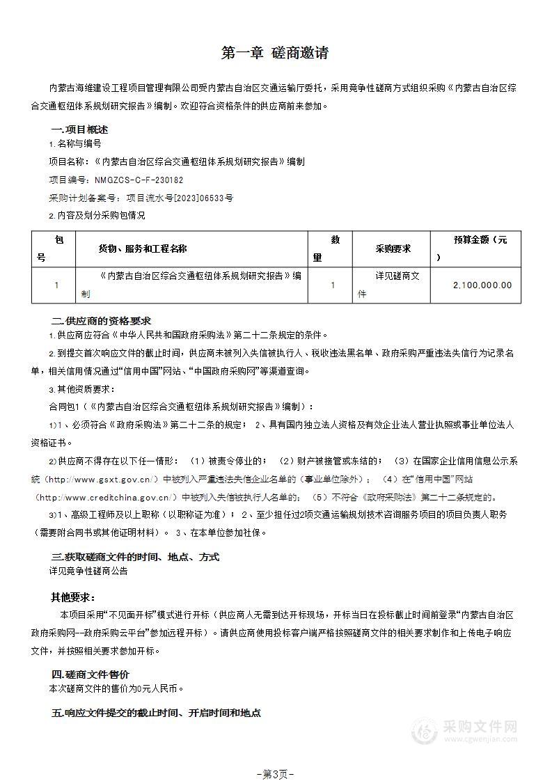 《内蒙古自治区综合交通枢纽体系规划研究报告》编制