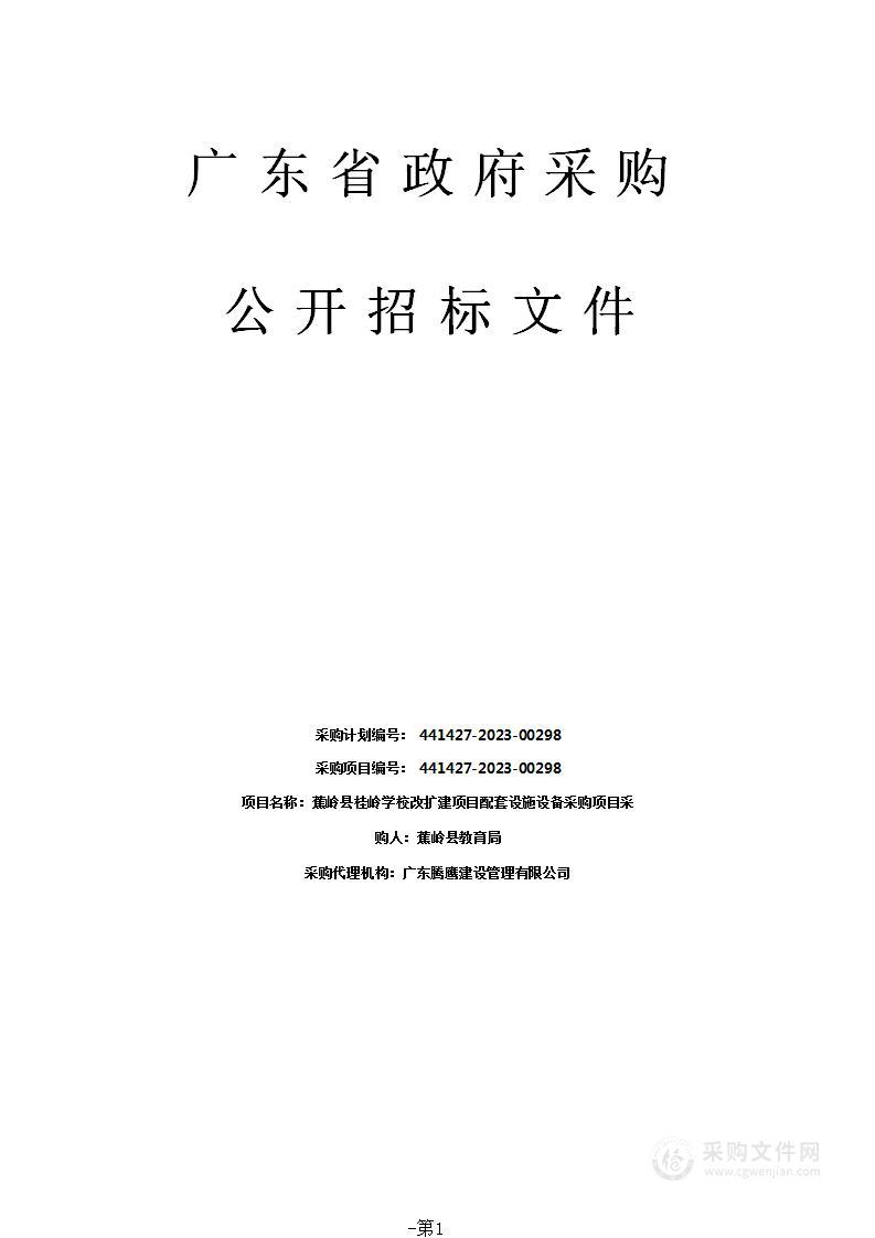 蕉岭县桂岭学校改扩建项目配套设施设备采购项目