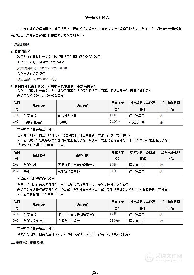 蕉岭县桂岭学校改扩建项目配套设施设备采购项目