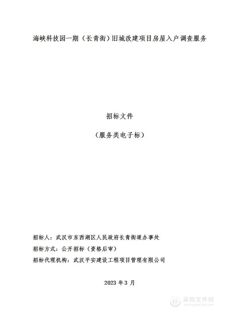 海峡科技园一期（长青街）旧城改建项目房屋入户调查服务