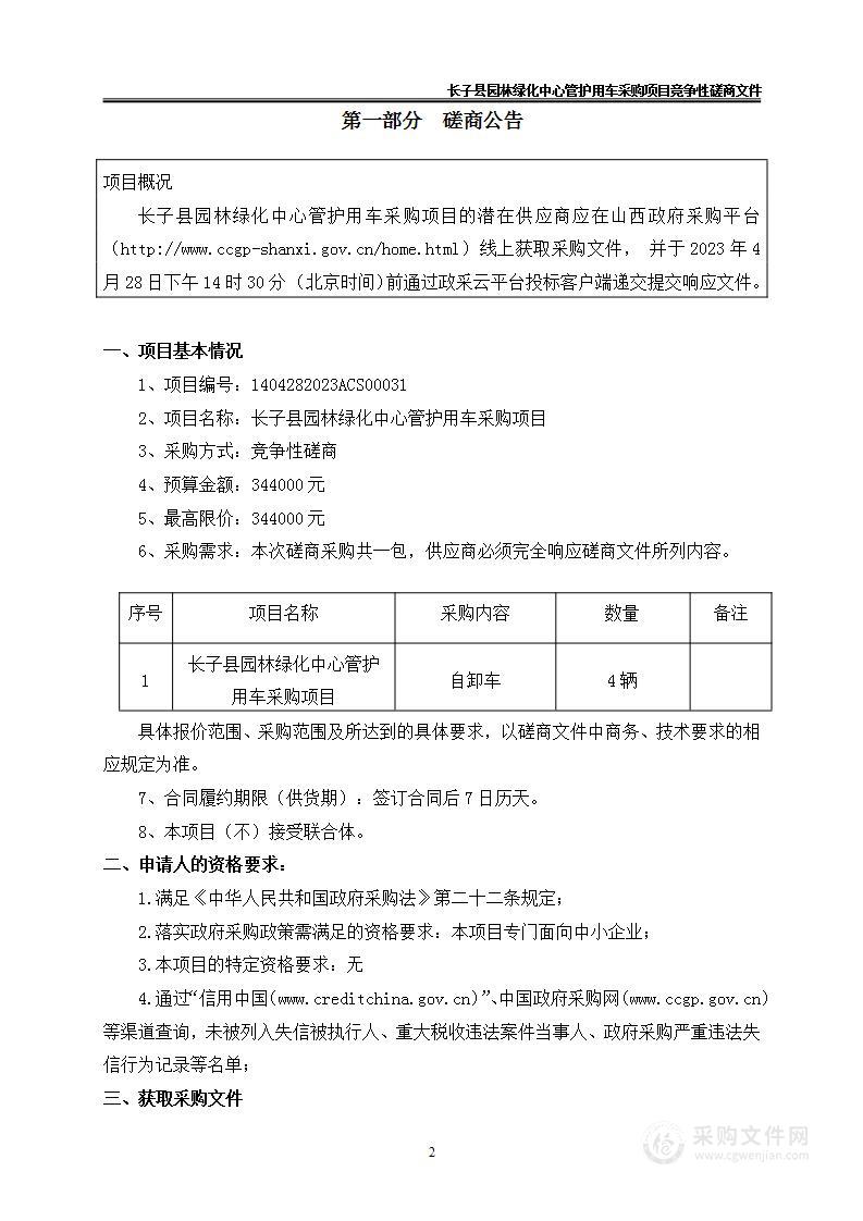 长子县园林绿化中心管护用车采购项目