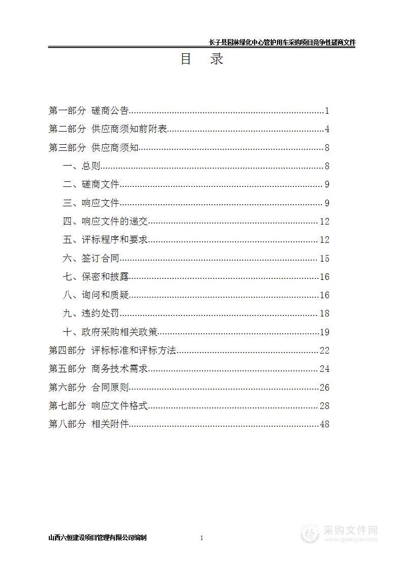 长子县园林绿化中心管护用车采购项目