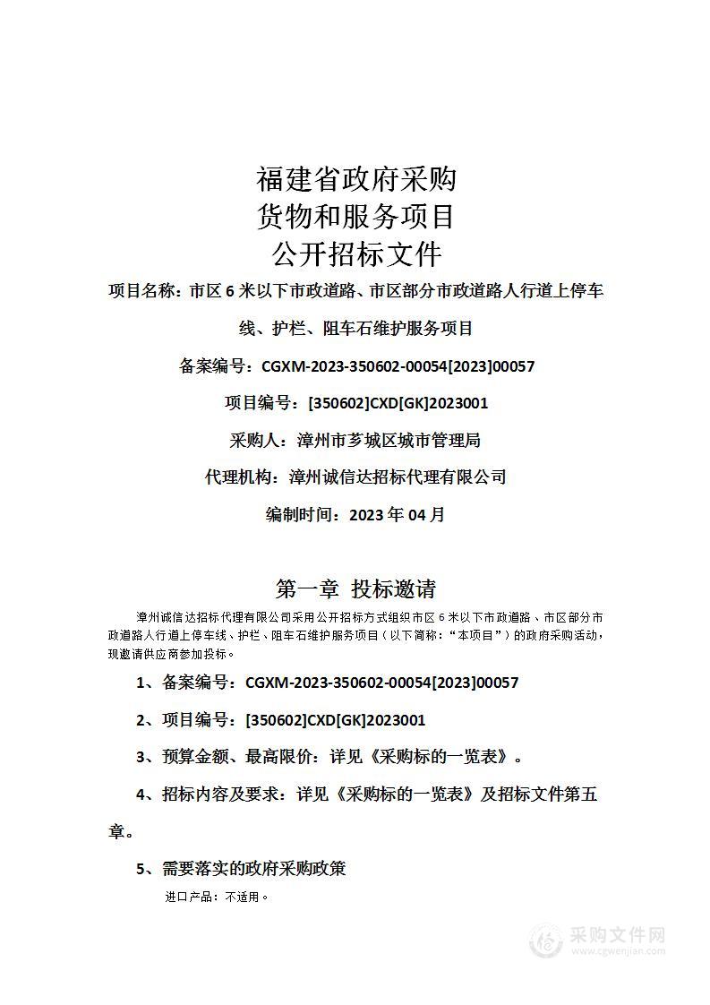 市区6米以下市政道路、市区部分市政道路人行道上停车线、护栏、阻车石维护服务项目