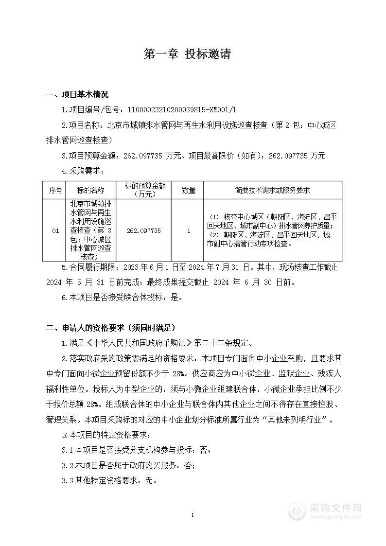 北京市城镇排水管网与再生水利用设施巡查核查（第2包：中心城区排水管网巡查核查）