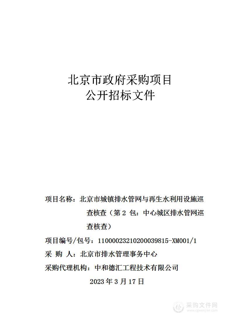 北京市城镇排水管网与再生水利用设施巡查核查（第2包：中心城区排水管网巡查核查）