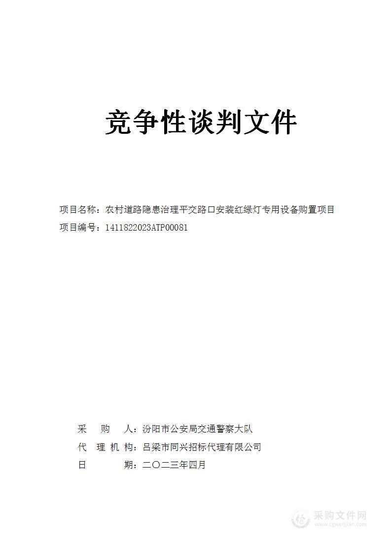 农村道路隐患治理平交路口安装红绿灯专用设备购置项目