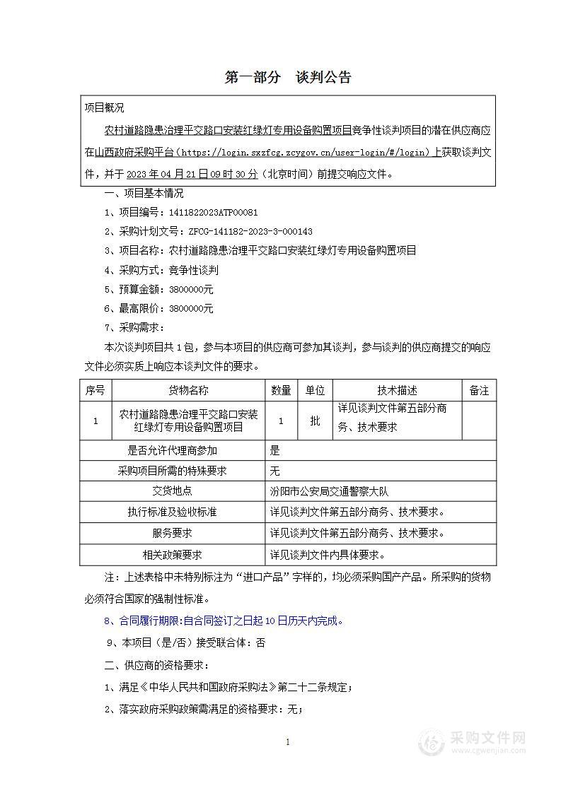 农村道路隐患治理平交路口安装红绿灯专用设备购置项目