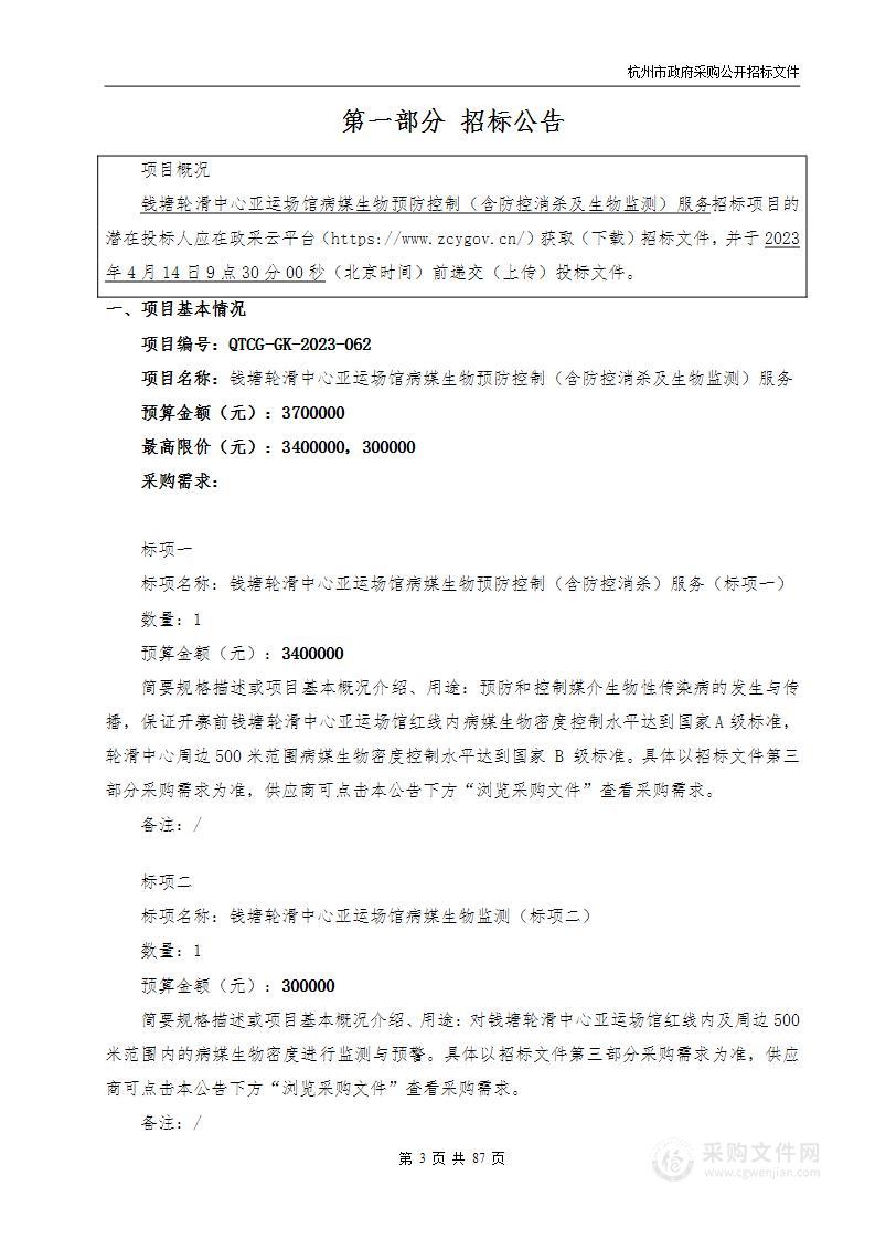 钱塘轮滑中心亚运场馆病媒生物预防控制（含防控消杀及生物监测）服务