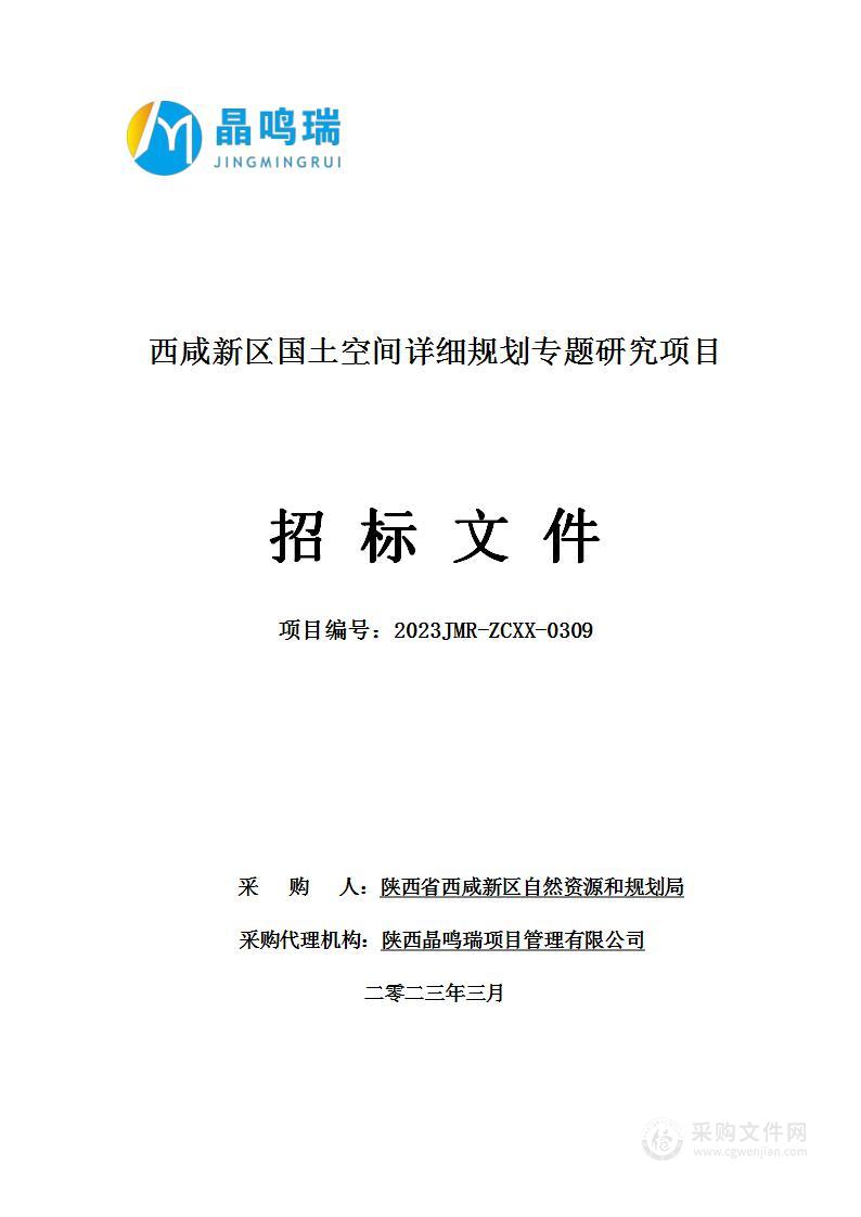 西咸新区国土空间详细规划专题研究项目