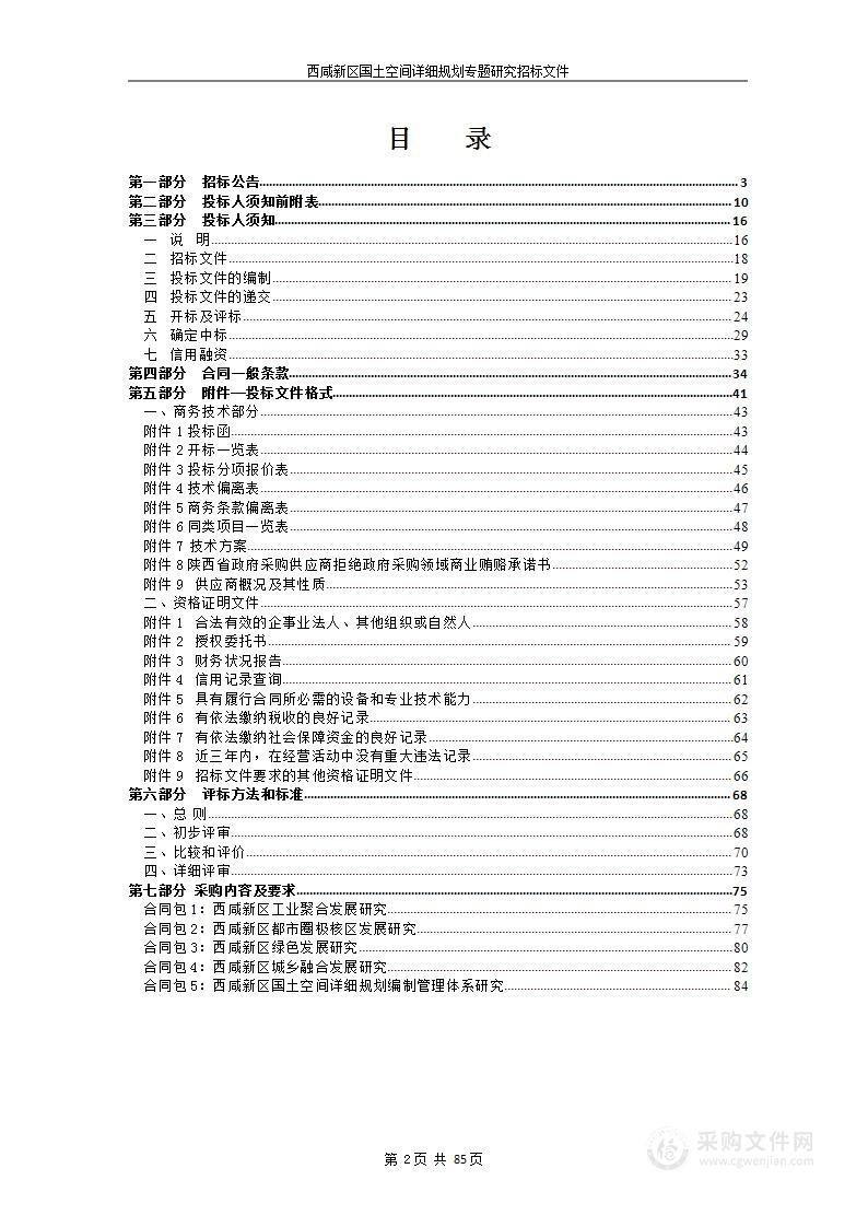 西咸新区国土空间详细规划专题研究项目