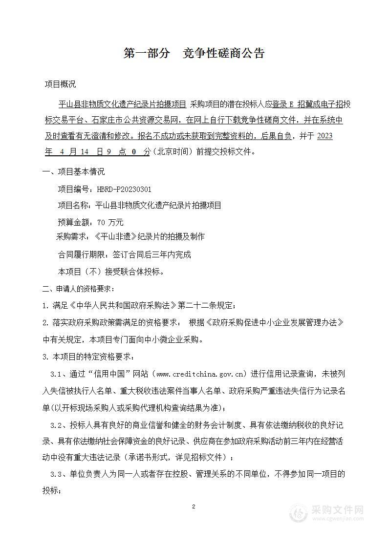 平山县非物质文化遗产纪录片拍摄项目