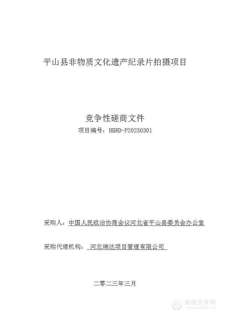 平山县非物质文化遗产纪录片拍摄项目