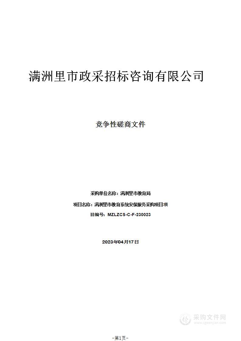 满洲里市教育系统安保服务采购项目