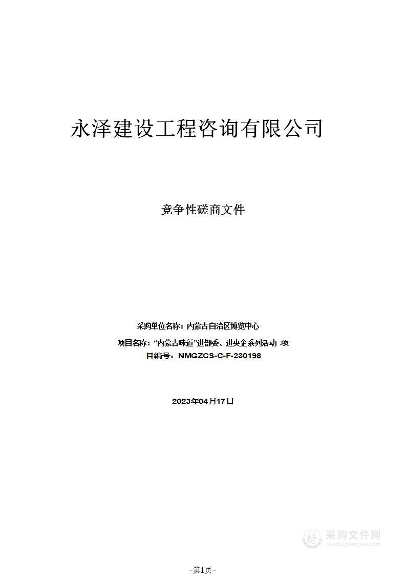 “内蒙古味道”进部委、进央企系列活动