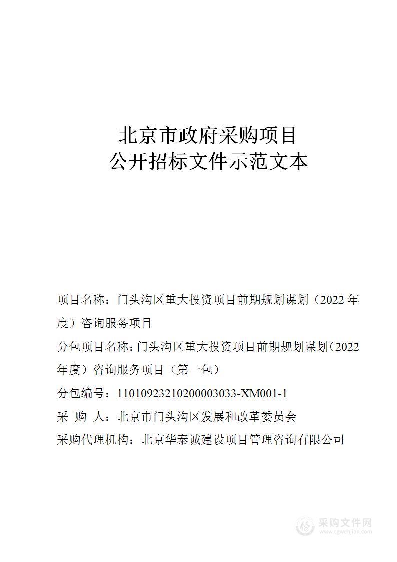 门头沟区重大投资项目前期规划谋划（2022年度）咨询服务项目