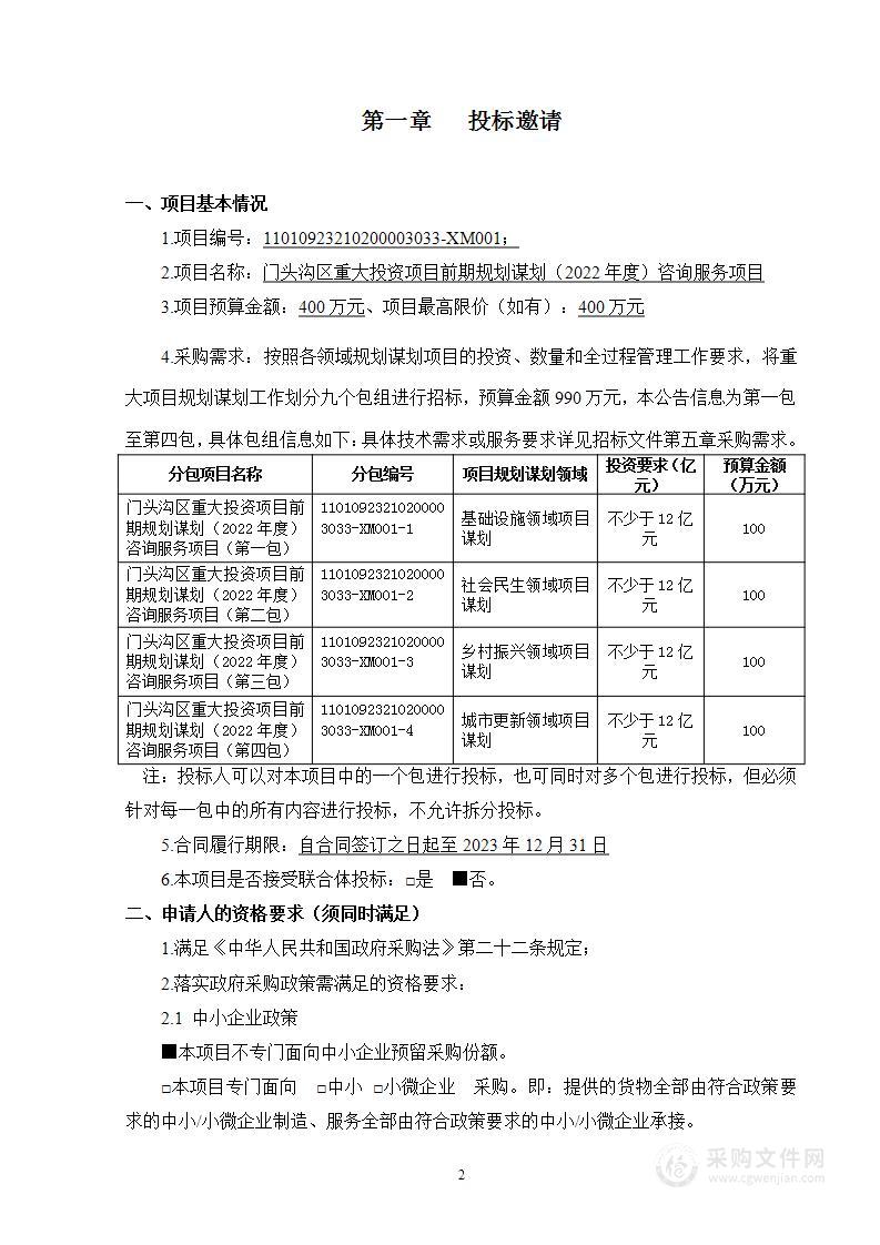 门头沟区重大投资项目前期规划谋划（2022年度）咨询服务项目