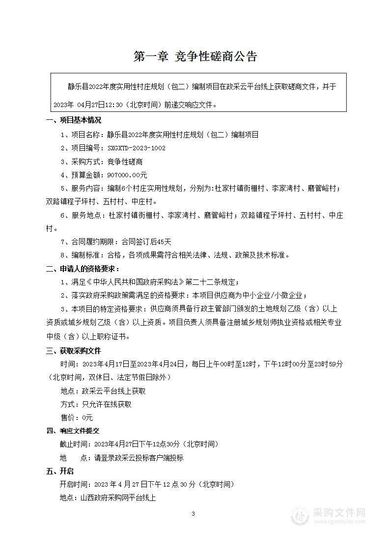 静乐县2022年度实用性村庄规划（包二）编制项目