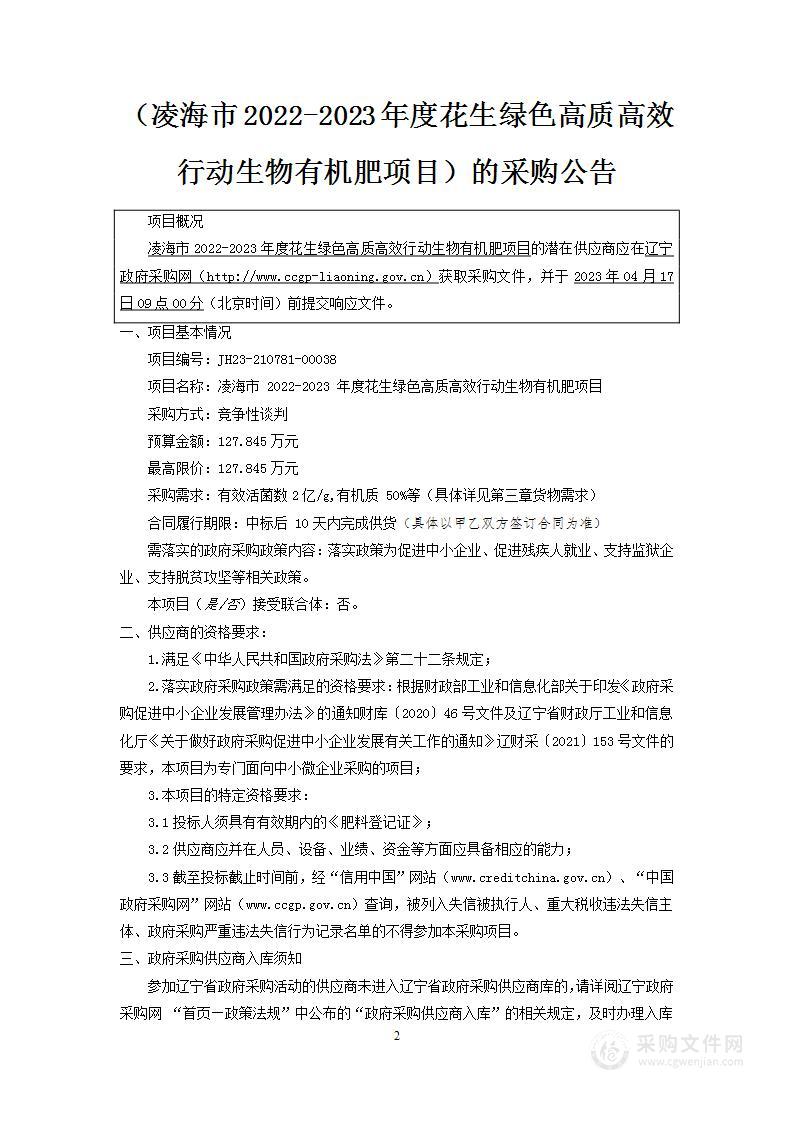 凌海市2022-2023年度花生绿色高质高效行动生物有机肥项目