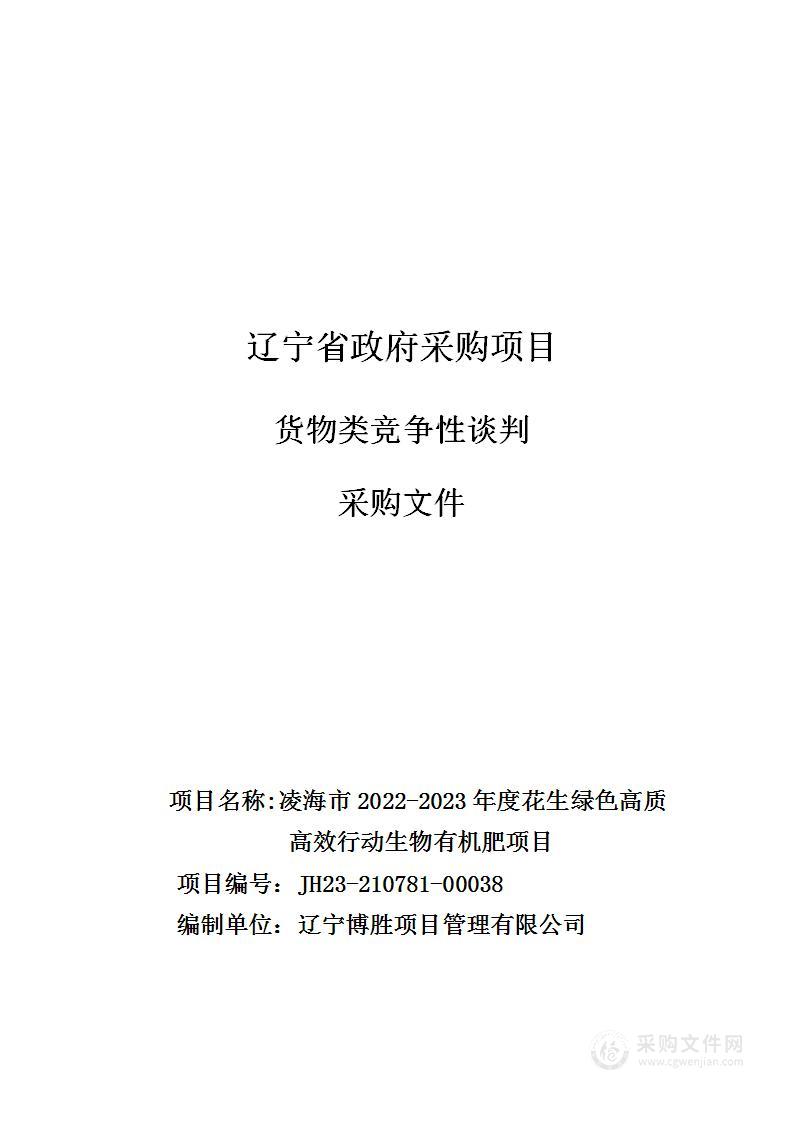 凌海市2022-2023年度花生绿色高质高效行动生物有机肥项目