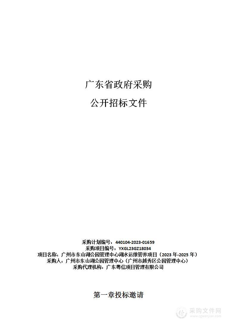 广州市东山湖公园管理中心湖水运维管养项目（2023年-2025年）