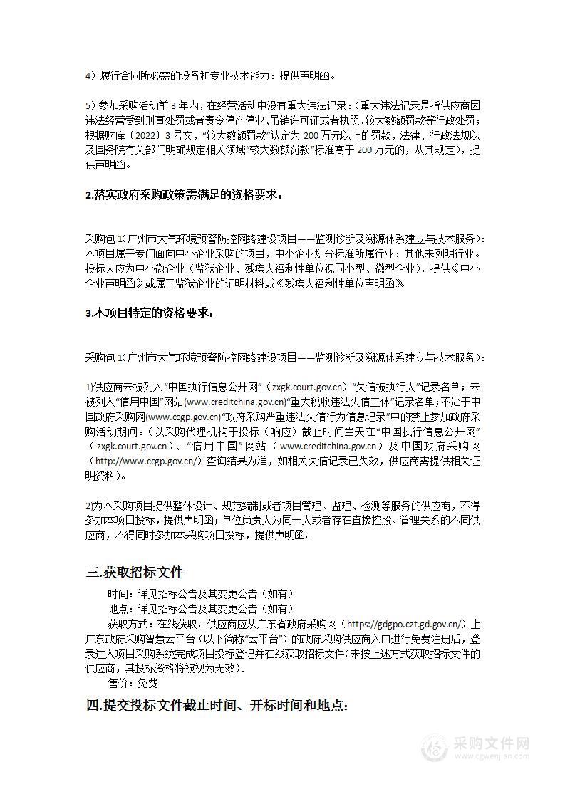 广州市大气环境预警防控网络建设项目-监测诊断及溯源体系建立与技术服务