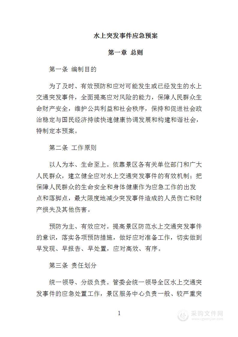 水上突发事件应急预案