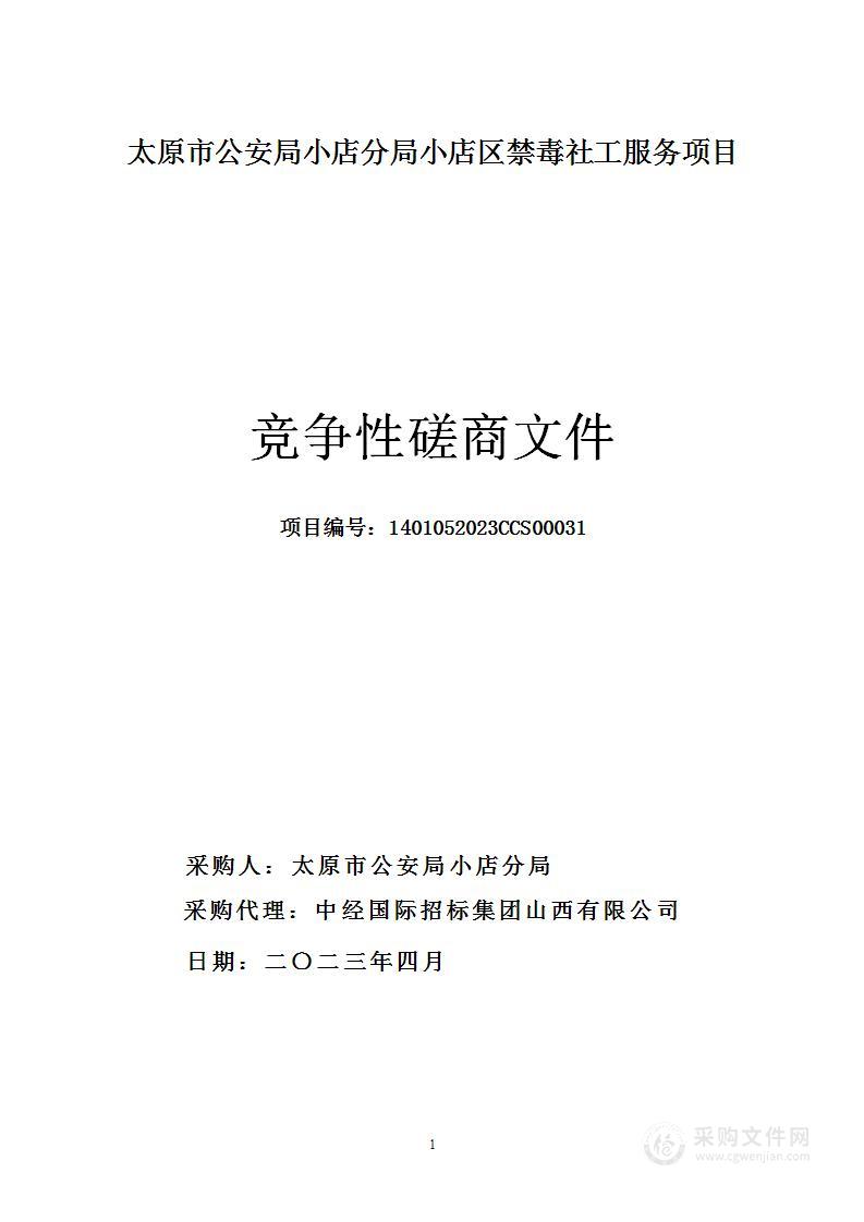 太原市公安局小店分局小店区禁毒社工服务项目