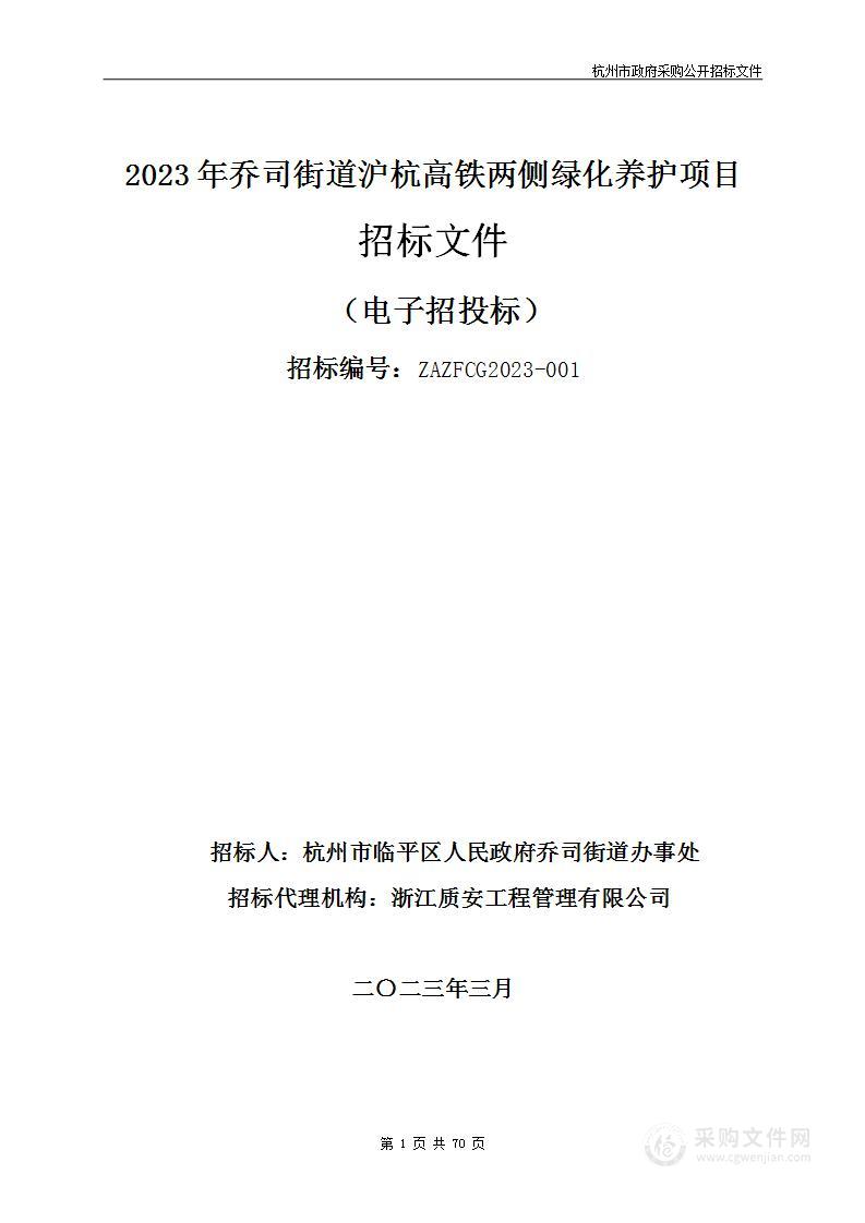 2023年乔司街道沪杭高铁两侧绿化养护项目